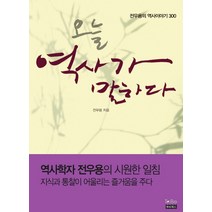 오늘 역사가 말하다:전우용의 역사이야기 300, 투비북스