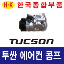 한국종합부품 투싼 에어컨콤프 현대자동차 재생부품 모든차종 에어컨 콤프레셔, 투싼IX