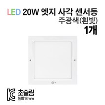 라인조명 LED 센서등 직부등 (원형/사각) 모음전. KC인증 초슬림 18mm 주광색(흰빛) 20W, 사각센서-주광색(흰빛) 1개