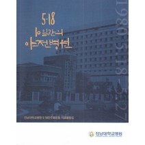 5.18 10일간의 야전병원:전남대학교병원 5.18민주화운동 의료활동집, 전남대학교병원, 노성만 외 29명 저
