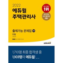 2022 에듀윌 주택관리사 1차 출제가능 문제집 민법