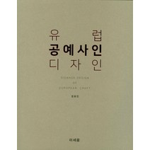 유럽 공예사인 디자인:, 나노미디어, 장효민 저