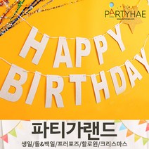 (주)파티해 파티 가랜드1 A-C - 생일 현수막 돌 백일 캠핑 홈데코 인테리어, C07.반짝이가랜드(BIRTHDAY)-실버
