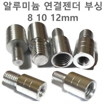 나사 변환젠더 뜰채 작살 갸프 수초낫 연결 부품 부싱 부씽 8mm 10mm 12 mm 수초제거기 갈퀴 갈고리 해루봉 삼지촉 밀리나사, 변환젠더(8~10mm)