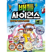 배틀 사이언스: 드론:일촉즉발 위기의 레이스! | 와! 이토록 재미있는 미래과학상식, 동양북스