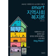 스마트 지역사회복지론(2020):2020년 사회복지사 1급 대비 수험서, 에듀파인더