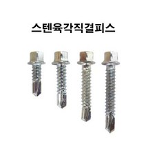 스텐육각직결피스 14x25mm 스텐 410 판넬피스
