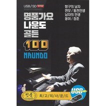 핫트랙스 나운도 - 명품가요 골든 100 [USB]