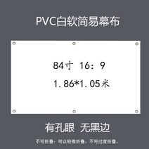 프로젝터 스크린막 화이트플라스틱 흰유리 모세관 유리섬유 빛저항 심플 100inch120inch영사 스크린, T42-9