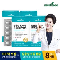메디트리 장까지 살아가는 장용성캡슐 100억보장 프로바이오틱스 4박스 8개월분 모유유래유산균 신바이오틱스 생유산균