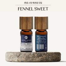 베르셀로 천연아로마 테라피오일 에센셜오일 펜넬 스윗 10ml
