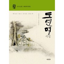도연명 시집(연암서가 고금문총), 연암서가, 도연명 저/김창완 역