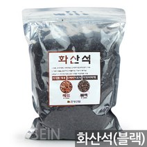 적옥토(1P) - 동양 서양 난석 란석 난 란 식물 화분 분갈이 흙 거름 상토 배양토 녹소토 화산석 피트모스 에스라이트 바크, 14_한성_화산석(2L)_블랙
