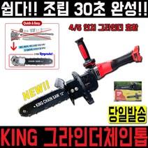 킹 그라인더 체인톱 원터치 장착 추가톱날 1개 증정 가정용 다이용 손쉬운조립 부착형 체인쏘 일체형 목공용 전동톱 소형 핸드그라인더 체인톱날자동연마기 야스리 줄