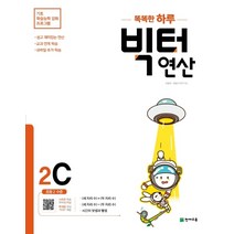 똑똑한 하루 빅터 연산 2C(초등 2 수준)(2023):기초 학습능력 강화 프로그램, 천재교육, 상품상세설명 참조