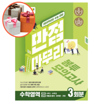 2024 만점마무리 봉투모의고사 3회분, EBS, 수학영역