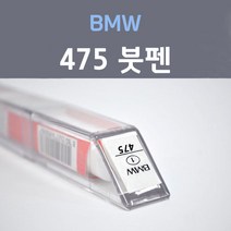 제일케미칼 BMW 비엠더블유 475 블랙사파이어 1 붓펜 자동차 차량용 카페인트, 1개, 8ml