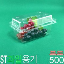 과일포장용기 캠벨 샤인머스켓 블루베리 수입포도용기 ST포도500호 500개, ST-포도500호