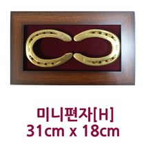 [크리스탈] 실제 사용한/말/발굽/편자/액자/미니/개업/집들이/생일/부모님/외국인/선물/건강/풍수/인테리어/장식/소품/샾/장식품, 미니편자(H)