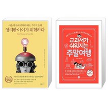 영리한 아이가 위험하다 판 + 교과서가 쉬워지는 주말여행 [세트상품]