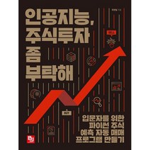인공지능 주식투자 좀 부탁해 : 입문자를 위한 파이썬 주식 예측 자동 매매 프로그램 만들기, 도서