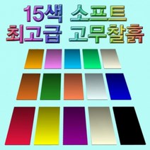15색 소프트 고무찰흙