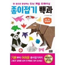 한 권으로 완성하는 두뇌 계발 트레이닝 종이접기 백과:, 은하수미디어
