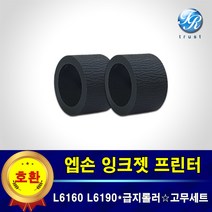엡손 급지롤러 픽업롤러 고무세트 호환 L6160 L6170 L6190 L6191 L6270 L6290 L6291