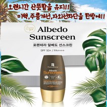 포렌테라 알베도 선스크린 SPF50+ / 강력한 자외선차단 미백효과 주름개선