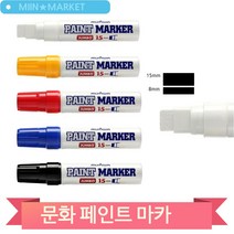 문화연필 페인트마카 점보 15mm 굵은글씨 일러스트 윈도우 페인팅, 백색 (134318)