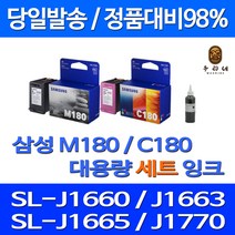 우리네 삼성 M180 C180 대용량 잉크 SAMSUNG SL-J1665 팩스 흑백 복사기 SL1660 팩스기 SLJ1660 INK-C180 카트리지, 2개입, 셀프리필충전잉크세트 검정 컬러2~3번충전가능