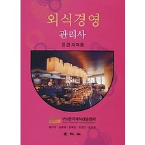 [개똥이네][중고-중] 외식경영 관리사 2급 자격증 (2012)