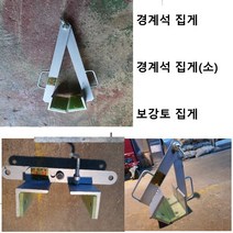 금창 경계석집게 포크레인 보도블럭 보강토집게