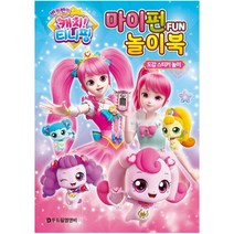반짝반짝 캐치! 티니핑 시즌2 마이펀 놀이북:도감 스티커 놀이, 편집부 저, 두드림엠앤비