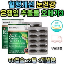 플라보놀배당체 오메가3 오메가스리 눈건강 은행잎 추출물 EPA DHA 눈건조 건조한눈 눈건조할때 기억력 혈행 개선 식약처인증 캐나다산 정제어유