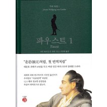 파우스트. 1(Faust), 길, 요한 볼프강 폰 괴테