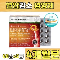 코큐텐 코엔자임 큐텐 정상 혈압 항산화 비타민 A B C E 코앤자임 COENZYME 큐10 Q10 COQ10 혈압감소 낮추기 70대 80대 남자 여자 정 캡슐 알약