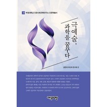 극예술 과학을 꿈꾸다, 지식과교양, 공연과미디어연구회 편