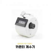 계수기 숫자 카운터기능 카운터기 개수기 카운팅기계 ABS플라스틱+스텐레스 4CO 화이트