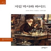 [개똥이네][중고-상] 지킬 박사와 하이드