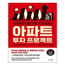 리더스북 3000만 원으로 시작하는 아파트 투자 프로젝트 (마스크제공), 단품, 단품