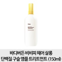 바디버든 비비피 헤어 살롱 단백질 구슬 앰플 트리트먼트 150ml, 1개