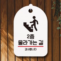 안내판 표지판 팻말_S7_2층 올라가는 길_화이트, 본상품선택, 본상품선택