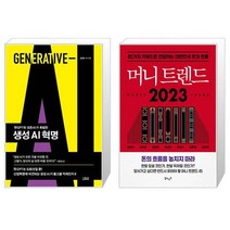 생성 AI 혁명 + 머니 트렌드 2023 (마스크제공)