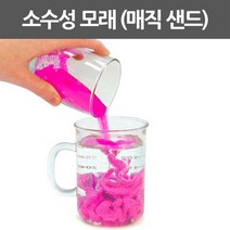 마술 소수성 모래 매직 샌드 과학 실험 관찰 교재 실습 재료 탐구 원리 창의 돌봄 방과후 준비물
