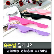 최소화 본식메이크업 미용용품 속눈썹 집게 속눈썹연장셀프 영화분장 미용기구 속눈썹키트