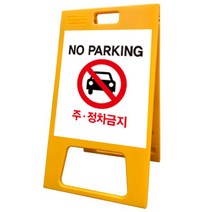 안전한가 A자 표지판(소 중 대) 주차금지 공사중 무지 주문인쇄 A형 공사안내 교통 안전 도로, 단면 주문 인쇄