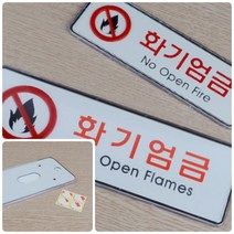 주의표지 위험표지판 산업안전스티커 화기엄금 가로형 시스템사인, 대