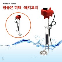 돼지꼬리 온수기 히터 전기 온수 히터봉 히타봉 물히터 봉히터 수중 온수 히터 700mm 4.5kw 코드미부착