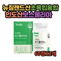 부모님영양제 초록입보스웰리아60정 뉴질랜드산 초록입홍합 인도산보스웰리아 40대 50대 중장년 실버어르신 부모님선물추천, 2개
